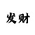 时时彩4位倍投计划图
